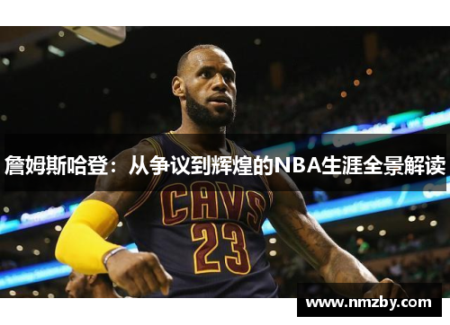 詹姆斯哈登：从争议到辉煌的NBA生涯全景解读