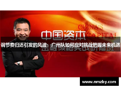 调节费归还引发的风波：广州队如何应对挑战把握未来机遇
