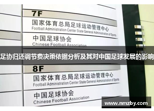 足协归还调节费决策依据分析及其对中国足球发展的影响