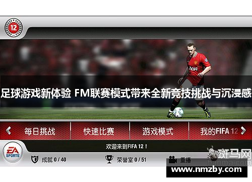 足球游戏新体验 FM联赛模式带来全新竞技挑战与沉浸感