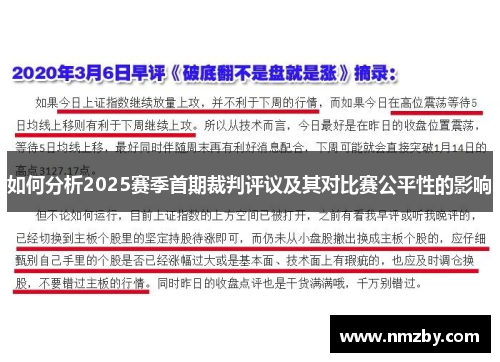 如何分析2025赛季首期裁判评议及其对比赛公平性的影响