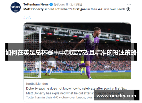 如何在英足总杯赛事中制定高效且精准的投注策略
