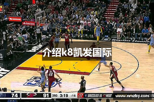 介绍k8凯发国际